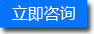立即咨詢