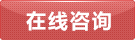 在線咨詢